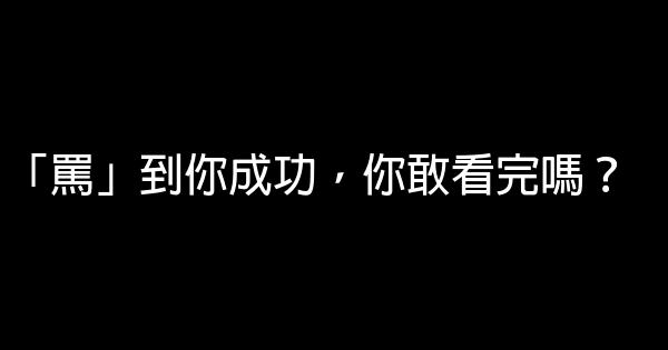 「罵」到你成功，你敢看完嗎？ 0 (0)