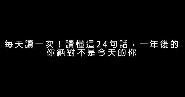 每天讀一次！讀懂這24句話，一年後的你絕對不是今天的你 0 (0)