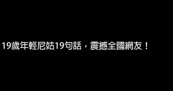 19歲年輕尼姑19句話，震撼全國網友！ 0 (0)