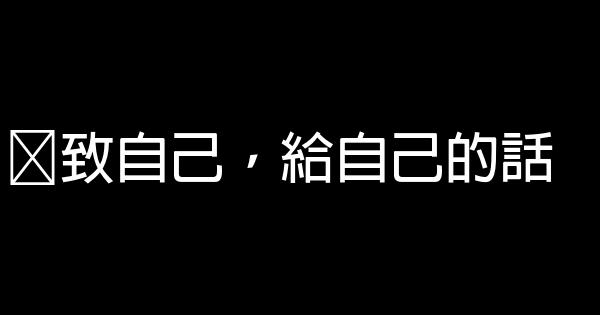 ​致自己，給自己的話 0 (0)