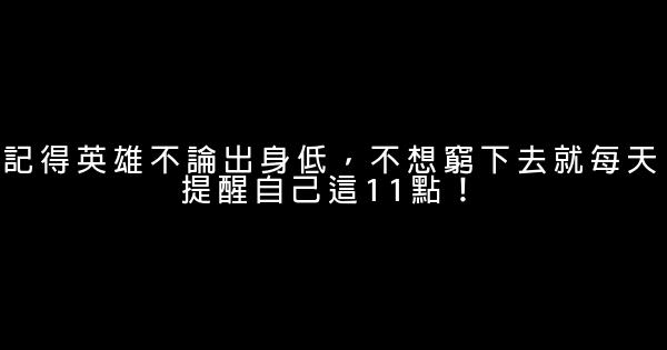 記得英雄不論出身低，不想窮下去就每天提醒自己這11點！ 0 (0)