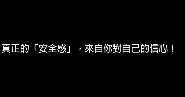 真正的「安全感」，來自你對自己的信心！ 0 (0)