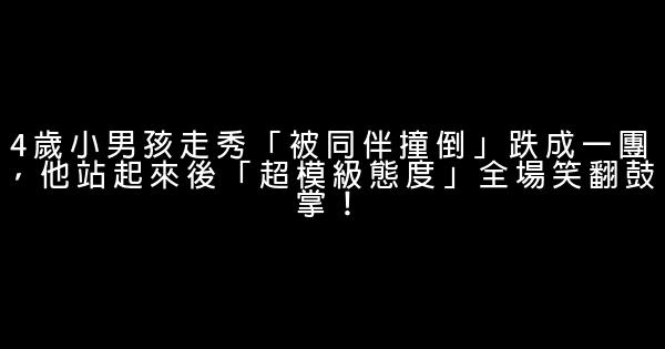 4歲小男孩走秀「被同伴撞倒」跌成一團，他站起來後「超模級態度」全場笑翻鼓掌！ 0 (0)