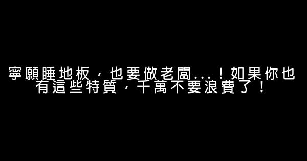 寧願睡地板，也要做老闆…！如果你也有這些特質，千萬不要浪費了！ 0 (0)