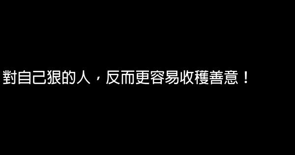 對自己狠的人，反而更容易收穫善意！ 0 (0)