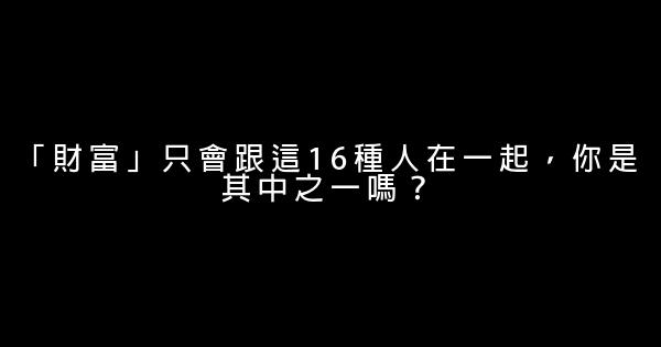 「財富」只會跟這16種人在一起，你是其中之一嗎？ 0 (0)