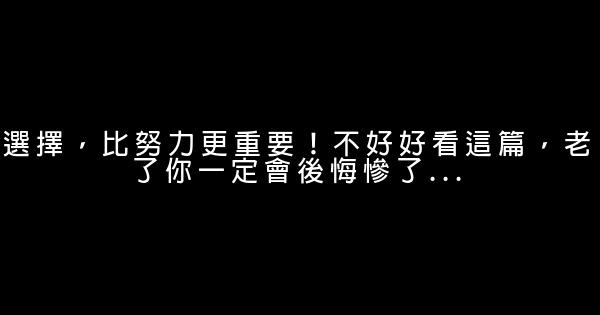 選擇，比努力更重要！不好好看這篇，老了你一定會後悔慘了… 0 (0)