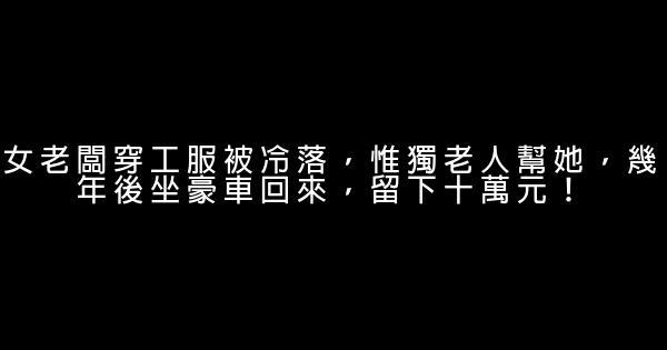 女老闆穿工服被冷落，惟獨老人幫她，幾年後坐豪車回來，留下十萬元！ 0 (0)