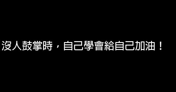 沒人鼓掌時，自己學會給自己加油！ 0 (0)