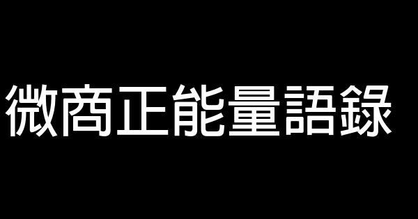 微商正能量語錄 0 (0)