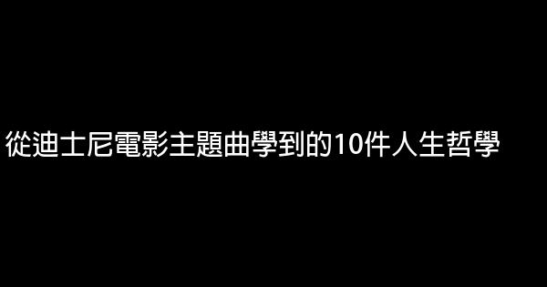 從迪士尼電影主題曲學到的10件人生哲學 0 (0)