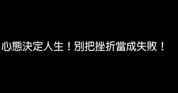 心態決定人生！別把挫折當成失敗！ 0 (0)