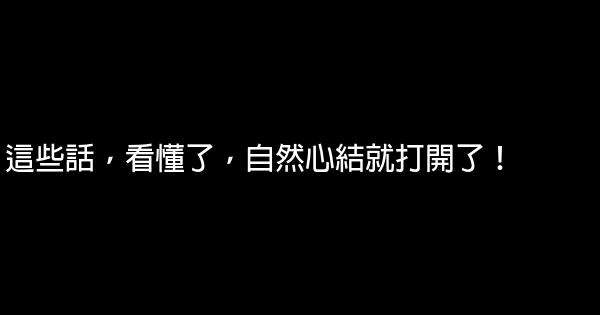 這些話，看懂了，自然心結就打開了！ 0 (0)