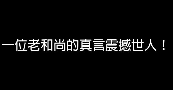 一位老和尚的真言震撼世人！ 0 (0)