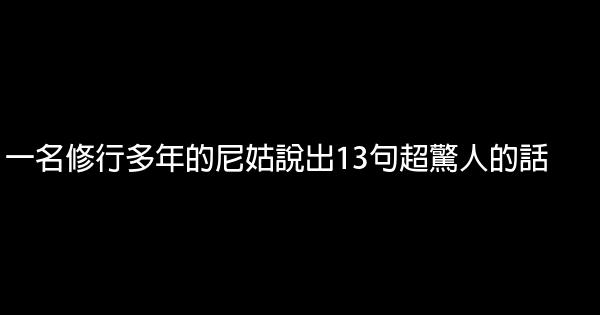 一名修行多年的尼姑說出13句超驚人的話 0 (0)