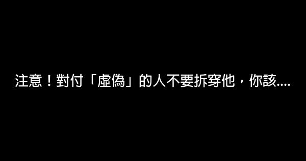 注意！對付「虛偽」的人不要拆穿他，你該…. 0 (0)