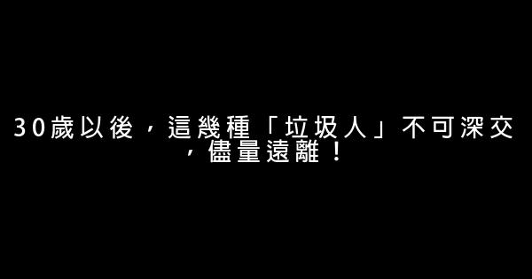 30歲以後，這幾種「垃圾人」不可深交，儘量遠離！ 1