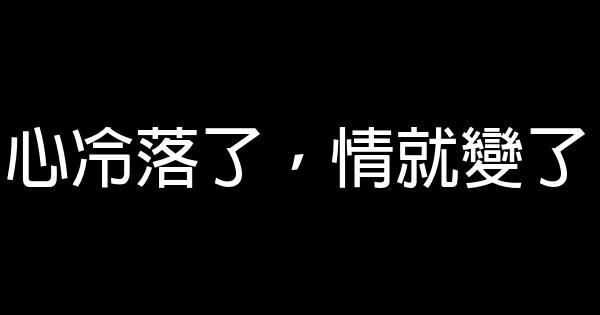 心冷落了，情就變了 1