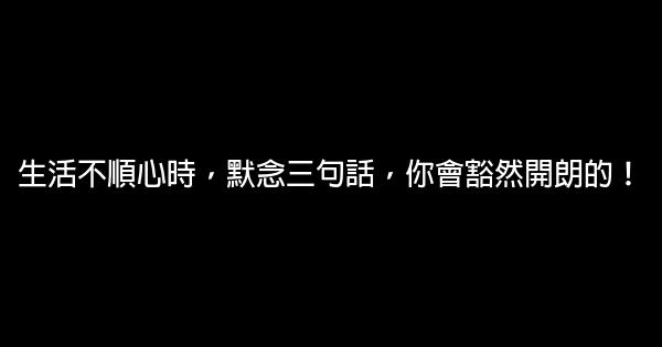 生活不順心時，默念三句話，你會豁然開朗的！ 0 (0)