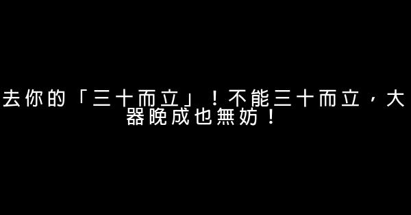 去你的「三十而立」！不能三十而立，大器晚成也無妨！ 0 (0)