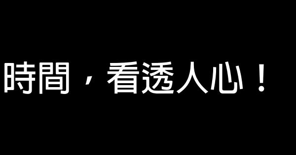 時間，看透人心！ 0 (0)