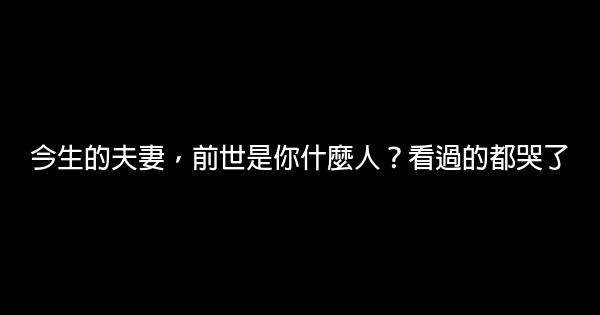 今生的夫妻，前世是你什麼人？看過的都哭了 1