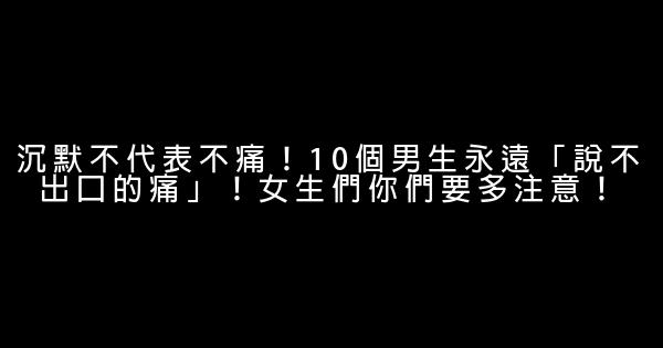 沉默不代表不痛！10個男生永遠「說不出口的痛」！女生們你們要多注意！ 1