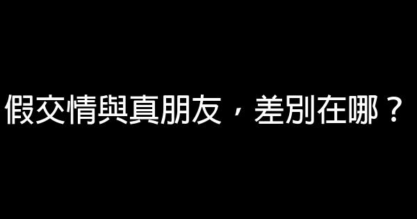 假交情與真朋友，差別在哪？ 0 (0)