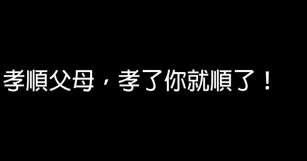 孝順父母，孝了你就順了！ 5 (1)