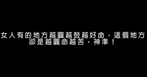 女人有的地方越圓越鼓越好命，這個地方卻是越圓命越苦，神準！ 0 (0)